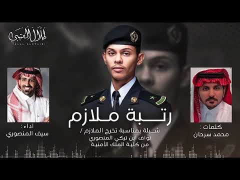 شيلة الملازم نواف بن تركي المنصوري اداء سيف المنصوري 2024