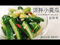 涼拌小黃瓜｜夏日必備的百搭小菜 超開胃！超入味！清脆爽口～