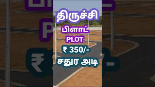 Low budget plot for sale in Trichy | Low budget land for sale in Trichy #shorts #shortsfeed