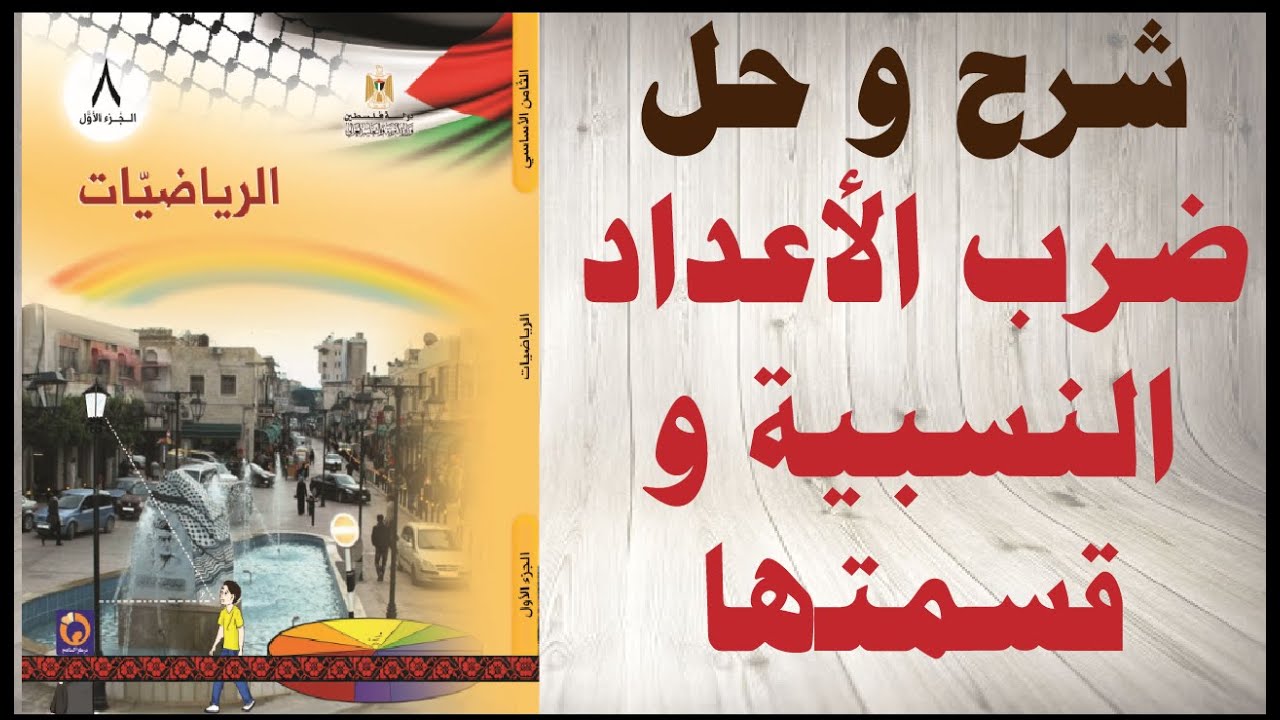 حل اسئلة درس ضرب الاعداد النسبية و قسمتها كتاب الرياضيات الصف الثامن الفصل الاول المنهاج الفلسطيني