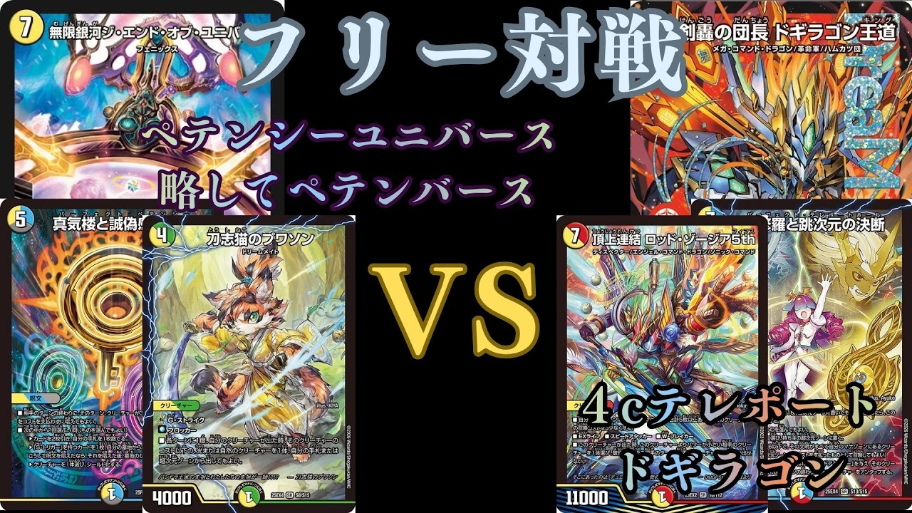 フリー対戦 ペテンシーユニバース略してペテンバースVS 4cテレポートド