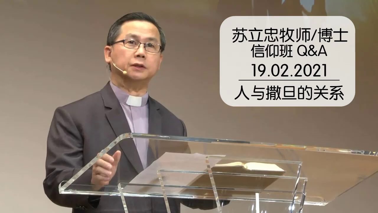 第六课：人与撒旦的关系 （周五）《新心的起点》信仰Q&A