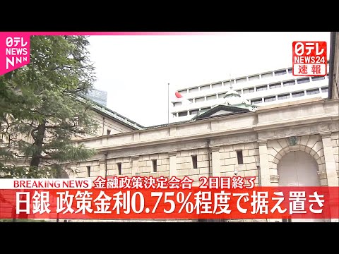 【速報】日銀 政策金利の据え置きを決定