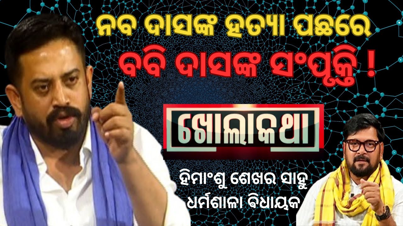 KHOLA KATHA EP 881 NOVEMBER 28 2024 Exclusive Interview with Himansu Sekhar Sahu, MLA Dharmasala