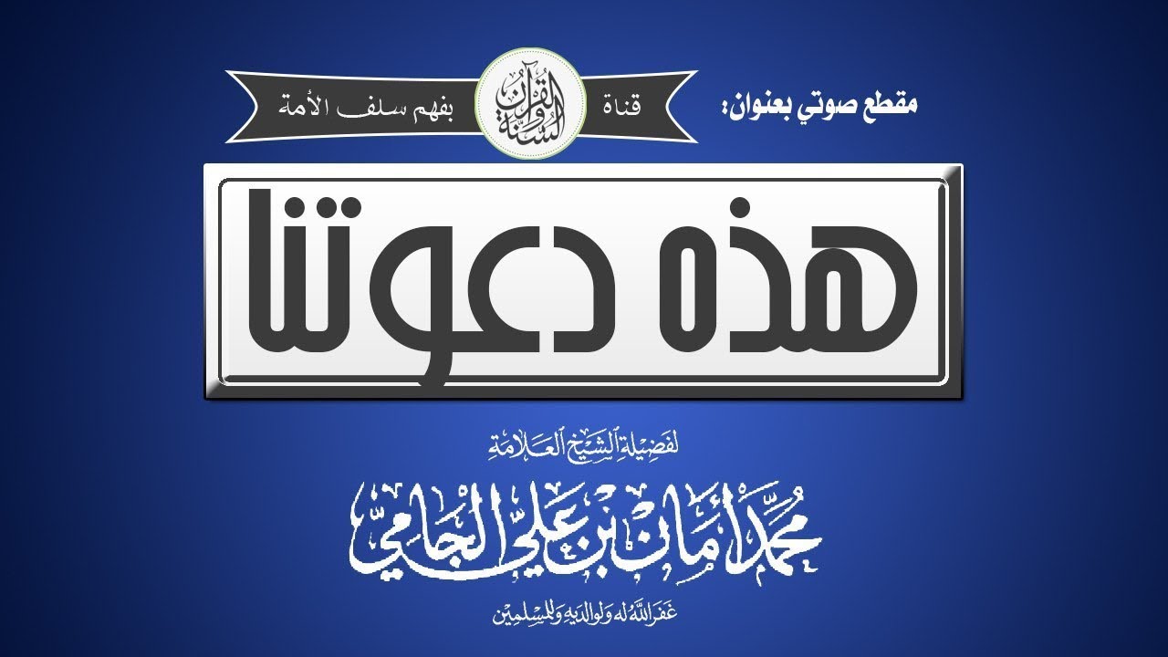هذه دعوتنا الشيخ العلامة محمد أمان الجامي رحمه الله