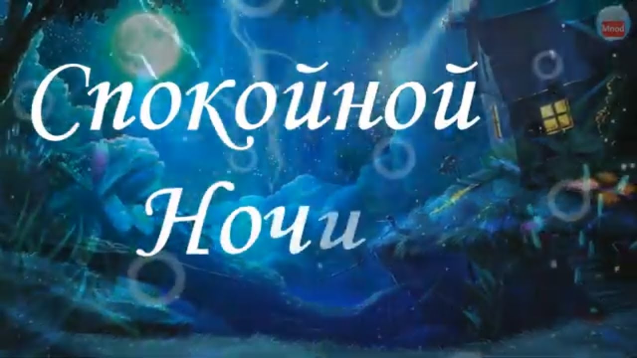 Печки спокойной ночи Печки спокойной ночи