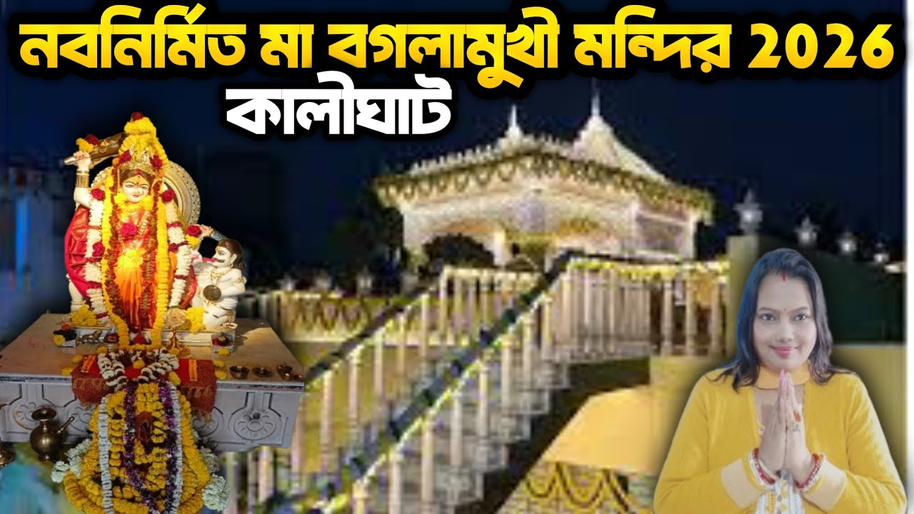 সদ্য উদ্বোধন হলো কালীঘাটে বগলামুখী মায়ের মন্দির 2026