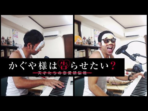【歌ってみた(TVsize)】 かぐや様は告らせたい 2期 OP 「DADDY!DADDY!DO!feat.鈴木愛理/鈴木雅之」