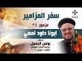 مزمور 34 ابونا داود لمعي اجتماع بولس الرسول لدراسة الكتاب المقدس الثلاثاء 5 مارس 2024 مزمور 34 ابونا داود لمعي اجتماع بولس الرسول لدراسة الكتاب المقدس الثلاثاء 5 مارس 2024