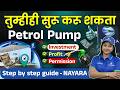 पेट्रोल पंप डीलरशिप कशी घ्यावी? | Nayara Energy Franchise Full  Details Marathi