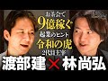 【渡部会食】売上９億円の林顧問制度とは！？令和の虎２代目主宰・林社長のお金の稼ぎ方に迫る！