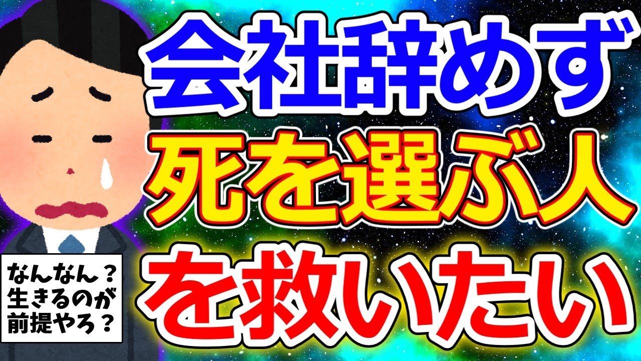 【2ch面白いスレ】ワイ、会社が辛いなら辞めればよいのになぜ「死」を選ぶのか理解できない【ゆっくり解説】