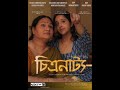 Chitranatya I Releasing Tomorrow I Nayana Laage I Ami Patel
