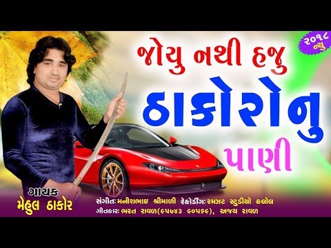 joyu-nathi-haju-thakoro-nu-pani-|-new-gujarati-dj-song-2018-|-full-audio-|-rdc-gujarati