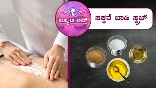 ಸಕ್ಕರೆ ಬಾಡಿ ಸ್ಕ್ರಬ್ | Beauty Tips - Sugar Body Scrub | Saral Jeevan