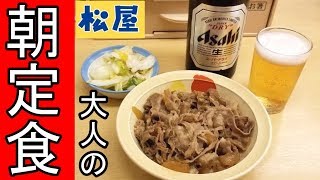 朝から一人晩酌【松屋ビールセット】大人限定