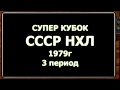 СССР - НХЛ. Победа наших 6-0. 3 период