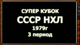 СССР - НХЛ. Победа наших 6-0. 3 период