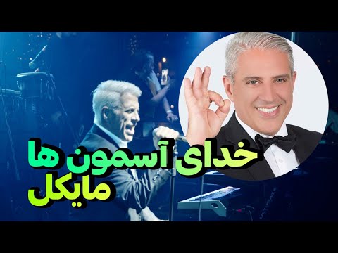 اجرای پر انرژی خدای آسمون ها از مایکل