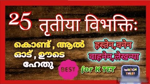 Easy way to Learn Sanskrit THRITHIYAA VIBHAKTHI.