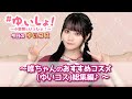 【#小倉唯】#ゆいしょ！ 〜小倉唯といっしょ！〜 ゆいコス【セルフ切り抜き】