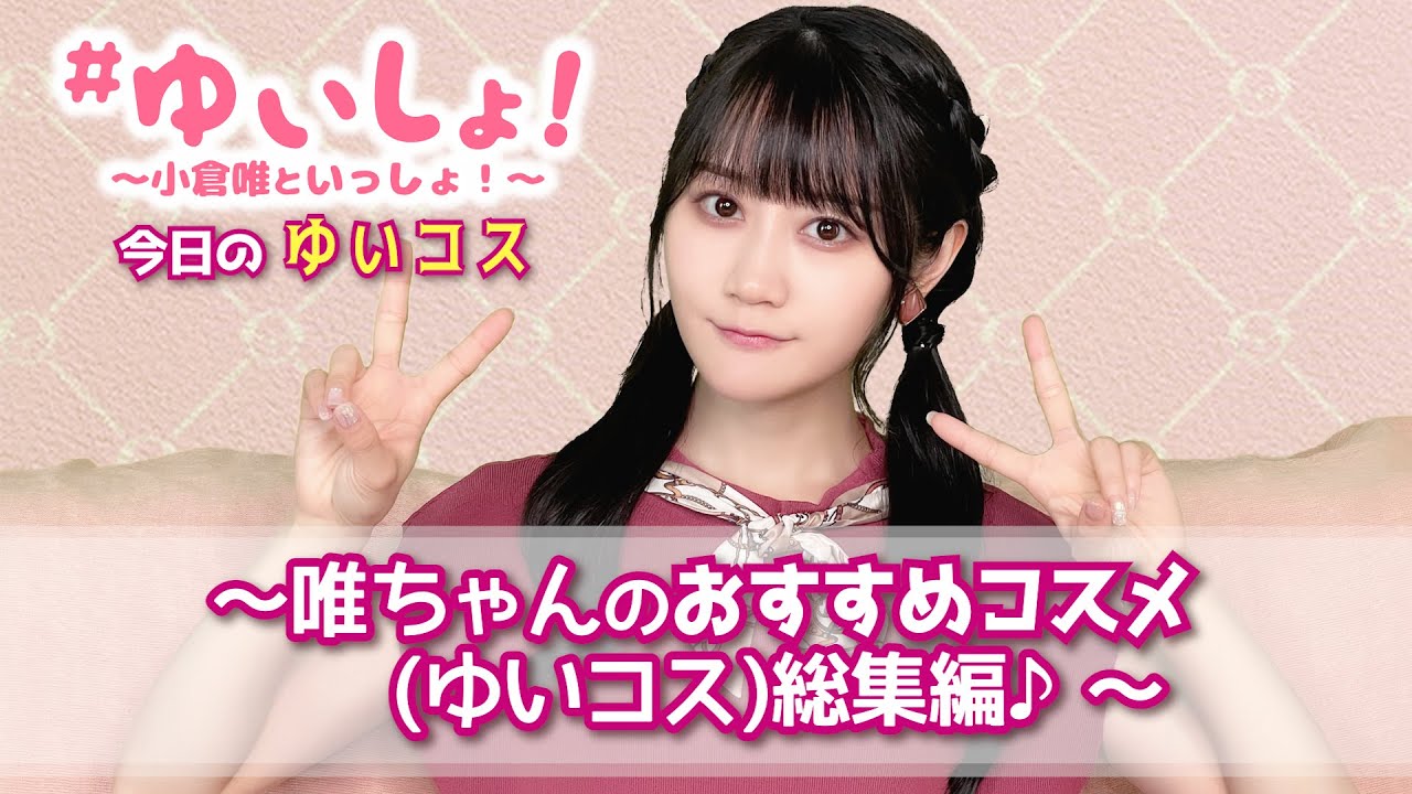 ◎声優◎小倉唯◎切り抜き◎ 小倉唯】#ゆいしょ! 〜小倉唯といっしょ!〜 ゆいコス【セルフ