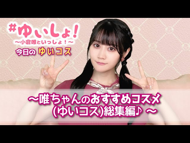 ◎声優◎小倉唯◎切り抜き◎ 小倉唯】#ゆいしょ! 〜小倉唯といっしょ!〜 ゆいコス【セルフ