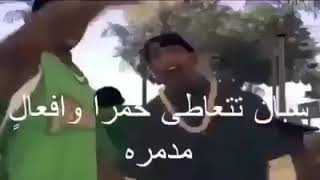 لا خمور ولا هروينلا لا حشيش وكوكائين😂😭😂😭😂😭راب زي الخرا😂😭😂😭😂