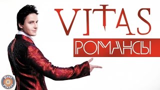 Витас - Романсы (Альбом 2011) | Русская музыка