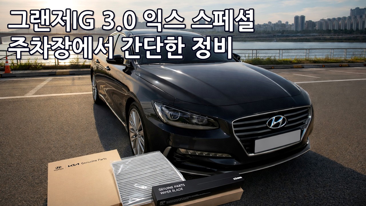 그랜저IG 3.0 GDI ep.03 간단한 작업들 (에어필터, 에어컨필터, 와이퍼)