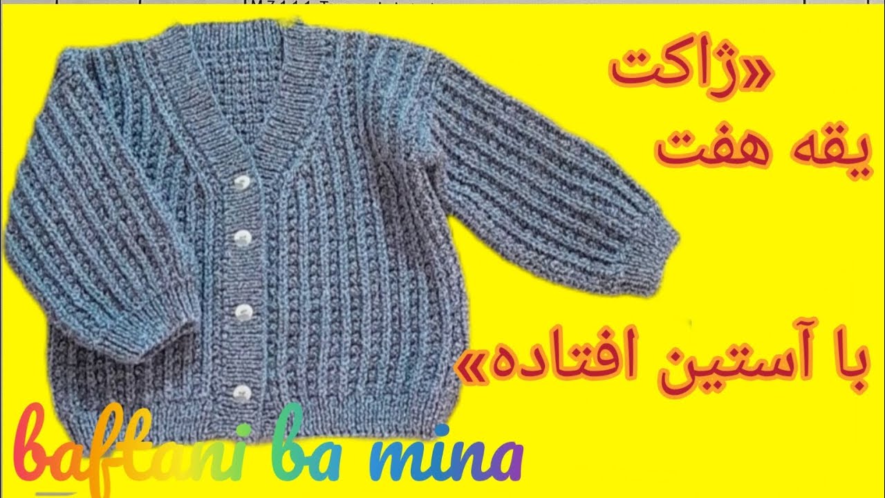 آموزش بافت ژاکت یقه هفت با آستین افتاده | Knitted V-Neck Cardigan with Drop Shoulder Tutorial