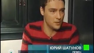 Юрий Шатунов. 2009Г. Интервью. 