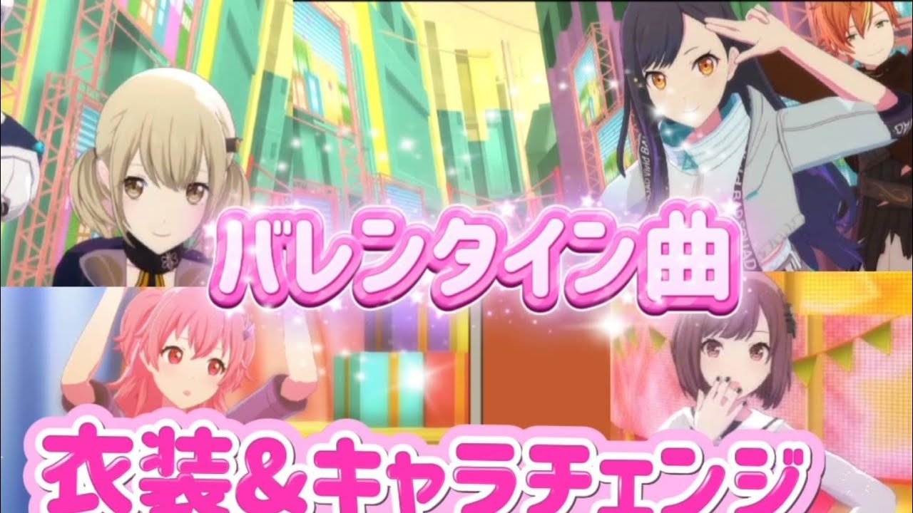 【バレンタイン】【プロセカ】バレンタイン曲で衣装＆キャラチェンジ！#プロセカ #プロジェクトセカイ #ニーゴ #ビビバス #ワンダショ #モモジャン #レオニ #プロセカ衣装 #プロセカ衣装チェンジ 