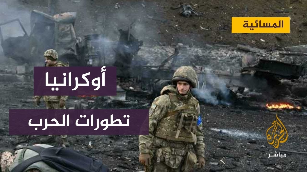تطورات الحرب الروسية الأوكرانية لليوم الـ47