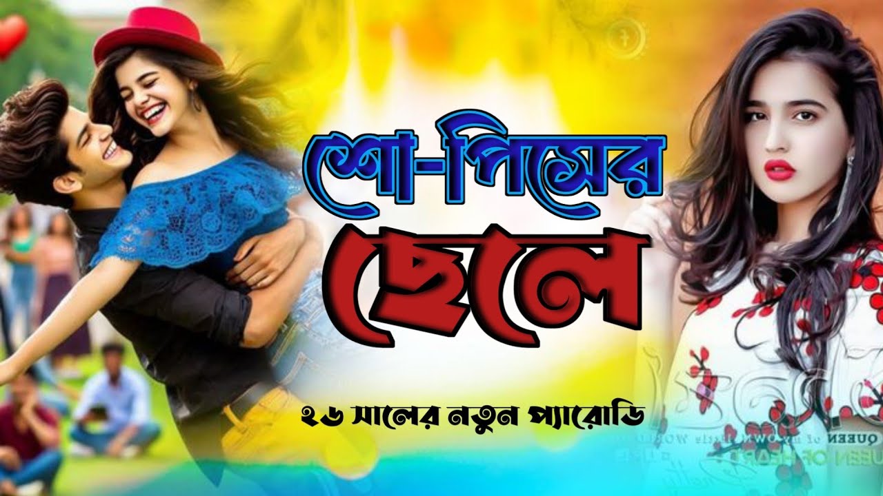 ছেলে তুমি কিসের ছেলে রে? বাংলা প্যারোডী গান || 