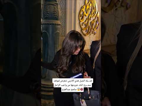 قم بله الجيل هدي الاتربي تتعرض لموقف مح رج اثناء خروجها من واجب الراحل سامح عبدالعزيز