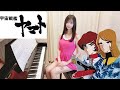 さらば宇宙戦艦ヤマト ヤマトより愛をこめて エンディング曲 沢田研二 Space Battleship Yamato ピアノカバー Piano Cover
