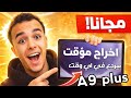 طريقه تهكير تابلت المدرسة A9 Plus مجانا بعد التحديث الجديد 2026 تهكير مؤقت تابلت الثانوية 