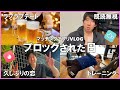 アラサーがマッチングアプリで気になる子にブロックされる日【Vlog】