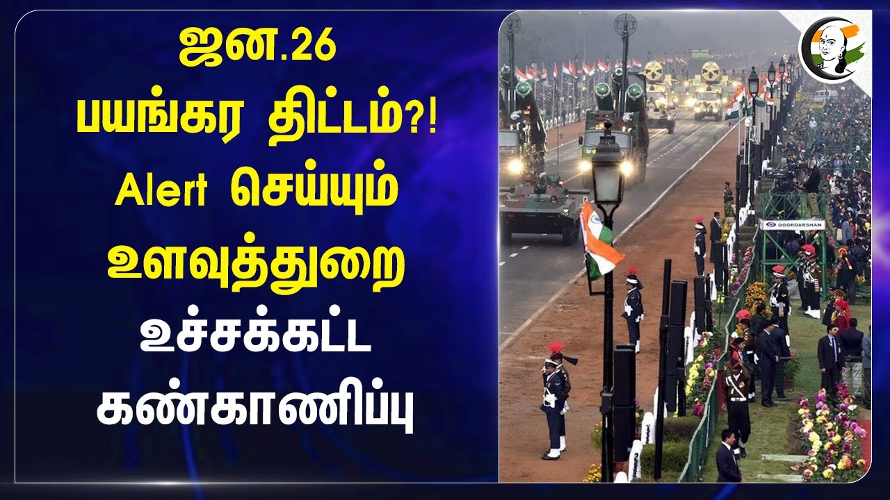 ⁣January 26 பயங்கர திட்டம்?! Alert செய்யும் உளவுத்துறை... உச்சக்கட்ட கண்காணிப்பு | Republic Day 2026