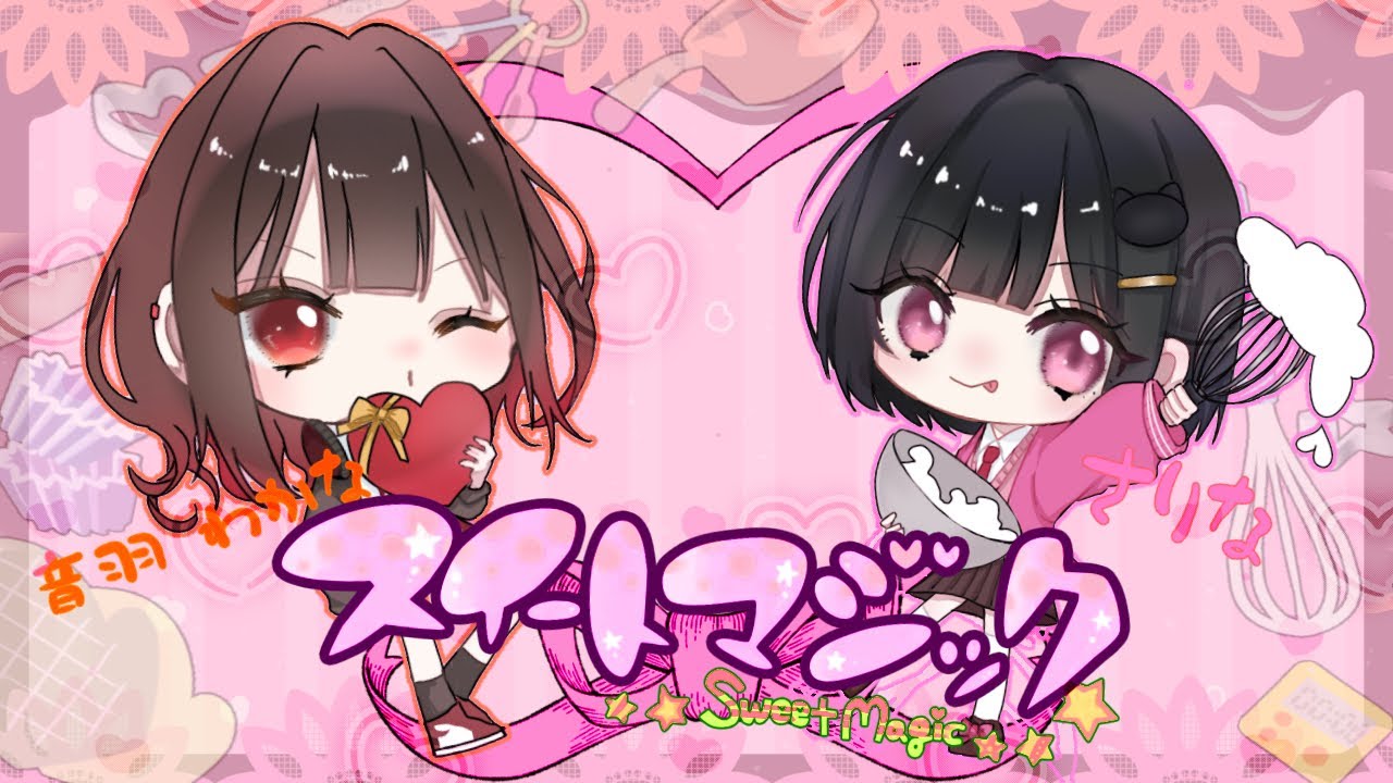 【歌ってみた】スイートマジック / cover音羽わかな＆さりな