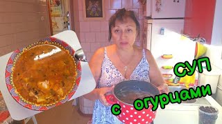 💛У ВАС ЕСТЬ СОЛЁНЫЕ ОГУРЦЫ⁉️ВАРИМ СУП‼️18.09.2025 г.