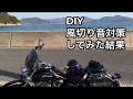 ジェットヘルメット　バイク走行動画　風切り音対策をDIY‼️