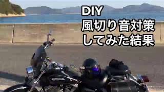 ジェットヘルメット　バイク走行動画　風切り音対策をDIY‼️
