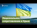 Национальное сопротивление и Крым | Крымский вопрос
