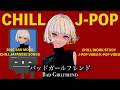 【playlist】Chill playlist "Bad Girlfriend" - ミステリアス＆エネルギッシュな雰囲気で絶対好きになるJapanese songs Playlist🥥