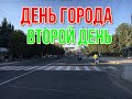 МАКЕЕВКА ДЕНЬ ГОРОДА. ВТОРОЙ ДЕНЬ ГУЛЯЕМ