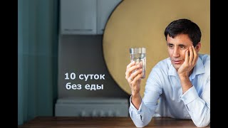 Условное голодание по Марве Оганян, очищение организма