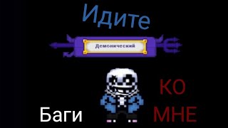 Bonetale - Баги на демоническом уровне сложности за Санса