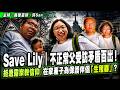 Save Lily｜不正常父受訪矛盾百出，拒透露宗教信仰，在家產子為保護伴侶「生殖器」？